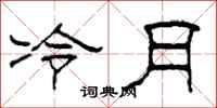 柯春海冷月隸書怎么寫