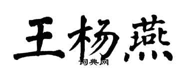 翁闓運王楊燕楷書個性簽名怎么寫