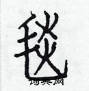 白克儉寫的硬筆楷書毯