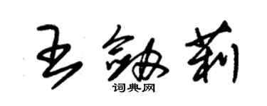 朱錫榮王劍莉草書個性簽名怎么寫