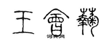 陳聲遠王會菊篆書個性簽名怎么寫