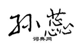 曾慶福孫蕊行書個性簽名怎么寫