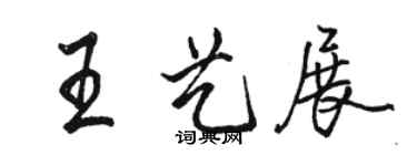 駱恆光王藝展行書個性簽名怎么寫