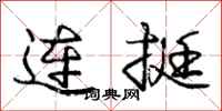 龐中華連挺行書怎么寫