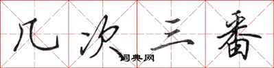 田英章幾次三番行書怎么寫