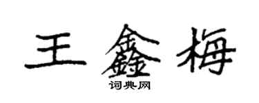 袁強王鑫梅楷書個性簽名怎么寫