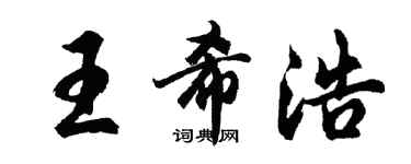 胡問遂王希浩行書個性簽名怎么寫