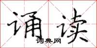 侯登峰誦讀楷書怎么寫