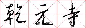 乾元寺怎么寫好看