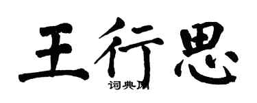 翁闓運王行思楷書個性簽名怎么寫