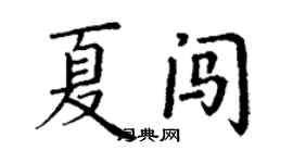 丁謙夏闖楷書個性簽名怎么寫