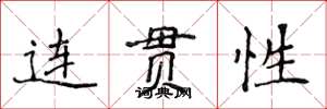 侯登峰連貫性楷書怎么寫