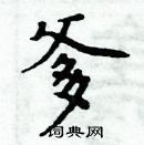 周炳元寫的硬筆楷書爹