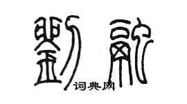 陳墨劉融篆書個性簽名怎么寫