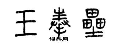 曾慶福王奉壘篆書個性簽名怎么寫