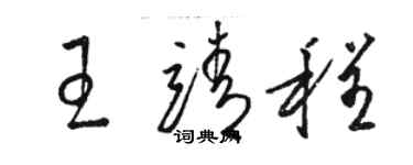 駱恆光王靖程草書個性簽名怎么寫