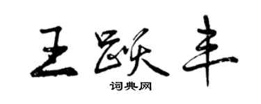 曾慶福王躍豐行書個性簽名怎么寫