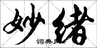 胡問遂妙緒行書怎么寫