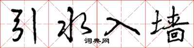 曾慶福引水入牆行書怎么寫