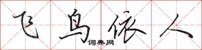 田英章飛鳥依人行書怎么寫