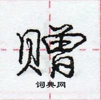 龐中華寫的硬筆行書贈