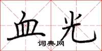 荊霄鵬血光楷書怎么寫