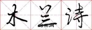 曾慶福木蘭詩行書怎么寫