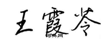 王正良王霞苓行書個性簽名怎么寫