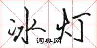 駱恆光冰燈行書怎么寫