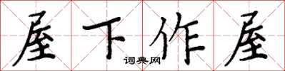 周炳元屋下作屋楷書怎么寫