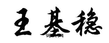 胡問遂王基穩行書個性簽名怎么寫