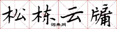 周炳元松棟雲牖楷書怎么寫