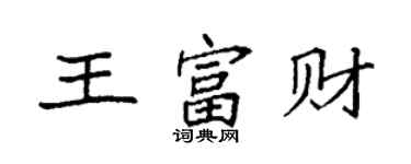 袁強王富財楷書個性簽名怎么寫