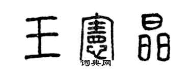 曾慶福王憲晶篆書個性簽名怎么寫