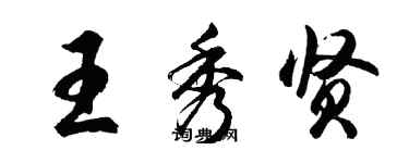 胡問遂王秀賢行書個性簽名怎么寫