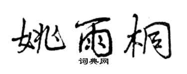 曾慶福姚雨桐行書個性簽名怎么寫