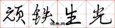 曾慶福頑鐵生光行書怎么寫