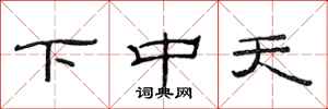 范連陞下中天隸書怎么寫