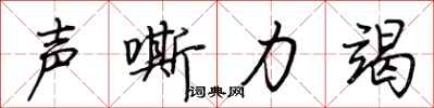 荊霄鵬聲嘶力竭行書怎么寫