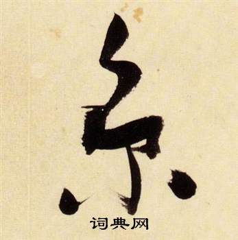張瑞圖千字文中京的寫法