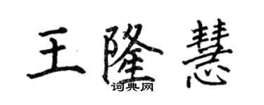 何伯昌王隆慧楷書個性簽名怎么寫