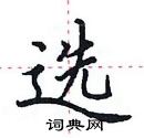 田英章寫的硬筆楷書選