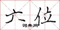 侯登峰六位楷書怎么寫