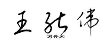 梁錦英王能偉草書個性簽名怎么寫