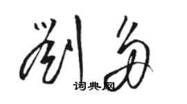 駱恆光劉多草書個性簽名怎么寫