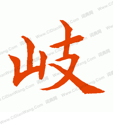 水島修三寫的岐