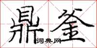 龐中華鼎釜楷書怎么寫