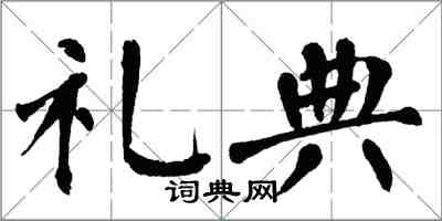 翁闓運禮典楷書怎么寫