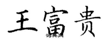 丁謙王富貴楷書個性簽名怎么寫