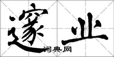 翁闓運邃業楷書怎么寫